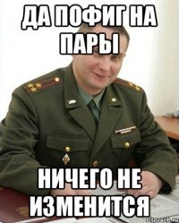 да пофиг на пары ничего не изменится