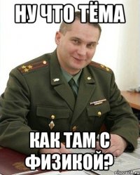 ну что тёма как там с физикой?