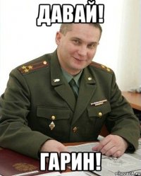 Давай! Гарин!