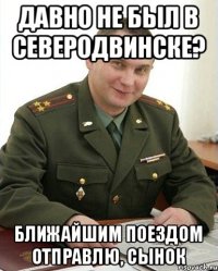 ДАВНО НЕ БЫЛ В СЕВЕРОДВИНСКЕ? БЛИЖАЙШИМ ПОЕЗДОМ ОТПРАВЛЮ, СЫНОК