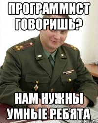 ПРОГРАММИСТ ГОВОРИШЬ? НАМ НУЖНЫ УМНЫЕ РЕБЯТА