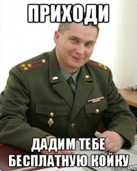 приходи дадим тебе бесплатную койку