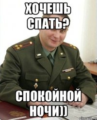 Хочешь спать? Спокойной ночи))