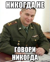 Никогда не говори никогда