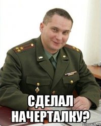  Сделал начерталку?