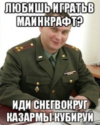 Любишь игратьв маинкрафт? Иди снегвокруг казармы кубируй