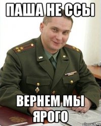 Паша не ссы Вернем мы Ярого