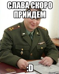 Слава скоро прийдем :D