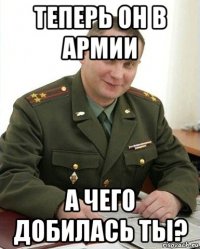 Теперь он в армии а чего добилась ты?