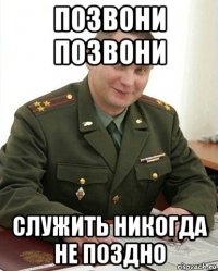 Позвони позвони служить никогда не поздно