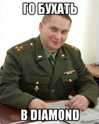 го бухать в diamond