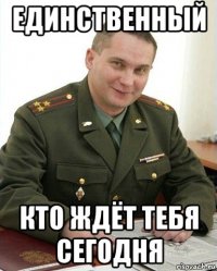 единственный кто ждёт тебя сегодня