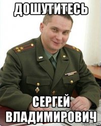 дошутитесь сергей владимирович