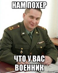 нам похер что у вас военник