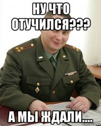 ну что отучился??? а мы ждали....