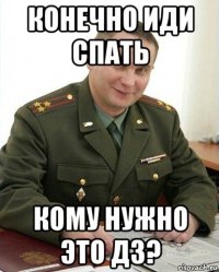 конечно иди спать кому нужно это дз?