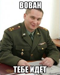 вован тебе идет