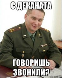 с деканата говоришь звонили?