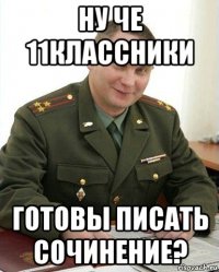 ну че 11классники готовы писать сочинение?