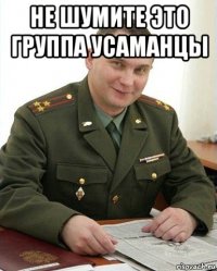 не шумите это группа усаманцы 