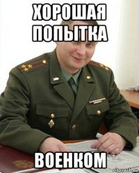 хорошая попытка военком