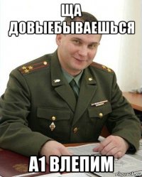 ща довыебываешься а1 влепим