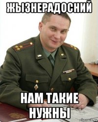 жызнерадосний нам такие нужны