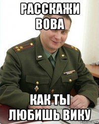 расскажи вова как ты любишь вику