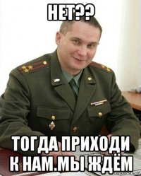 нет?? тогда приходи к нам.мы ждём