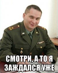  смотри, а то я заждался уже