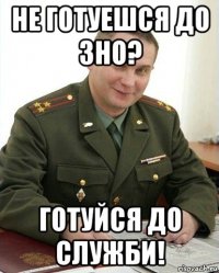 не готуешся до зно? готуйся до служби!