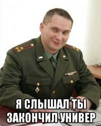  я слышал ты закончил универ