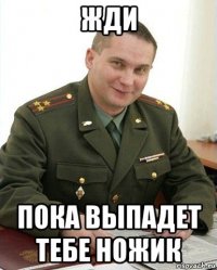 жди пока выпадет тебе ножик