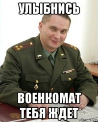 улыбнись военкомат тебя ждет