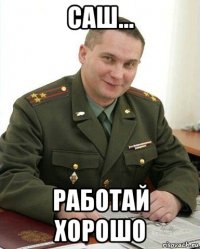 саш... работай хорошо