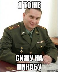 я тоже сижу на пикабу