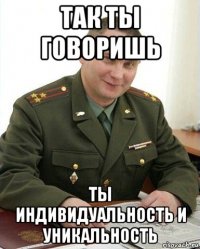 так ты говоришь ты индивидуальность и уникальность