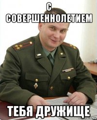 с совершеннолетием тебя дружище