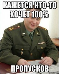 кажется кто-то хочет 100% пропусков