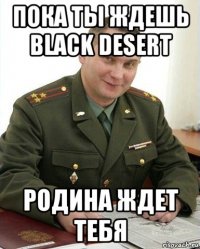 пока ты ждешь black desert родина ждет тебя