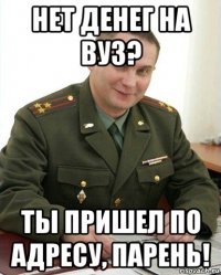 нет денег на вуз? ты пришел по адресу, парень!