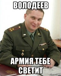 володеев армия тебе светит