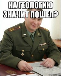 на геологию значит пошел? 