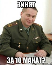 зинят за 10 манат?