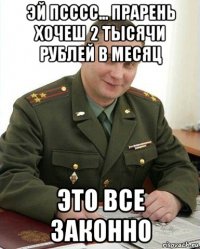 эй псссс... прарень хочеш 2 тысячи рублей в месяц это все законно