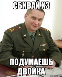 сбивай х3 подумаешь двойка