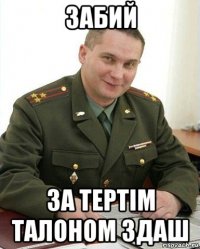 забий за тертім талоном здаш