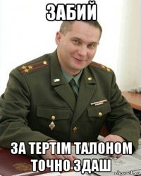 забий за тертім талоном точно здаш