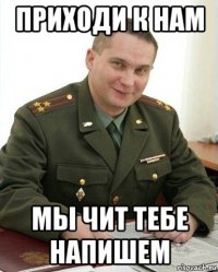 приходи к нам мы чит тебе напишем