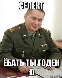 селект ёбать ты годен :d